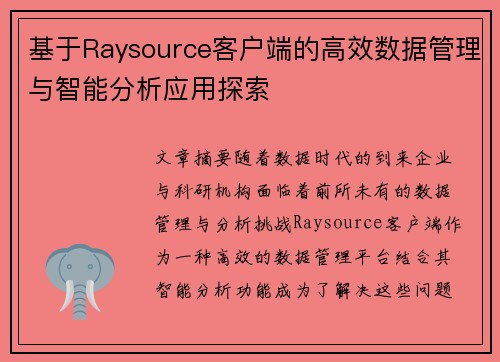 基于Raysource客户端的高效数据管理与智能分析应用探索