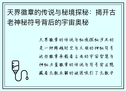 天界徽章的传说与秘境探秘：揭开古老神秘符号背后的宇宙奥秘
